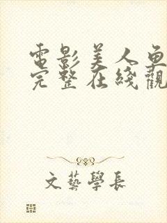 电影美人鱼高清完整在线观看