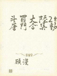 斗罗大陆2绝世唐门合集动态漫画在线观看封面