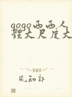 gogo西西人体大尺度大胆高清