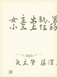 女主出轨,男主小三上位的小说