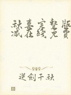 秋喜完整版未删减在线免费观看封面