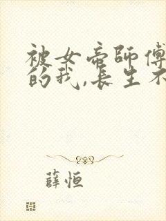 被女帝师傅嫌弃的我,长生不死封面