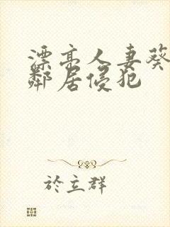 漂亮人妻葵司被邻居侵犯封面