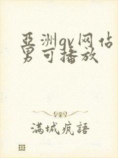 亚洲gv网站男男可播放