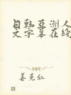 日韩亚洲人妻中文字幕在线