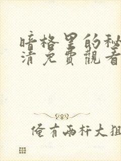 暗格里的秘密高清免费观看封面