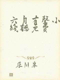 六月有声小说在线听免费