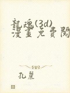 龙魂(3d) 漫画免费阅读