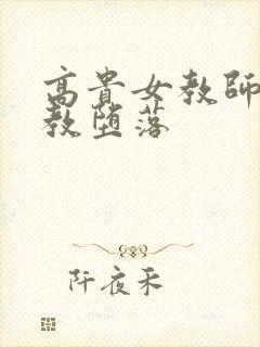 高贵女教师被调教堕落