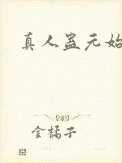 真人蛊元始仙尊