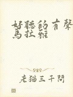 好听的有声书喜马拉雅