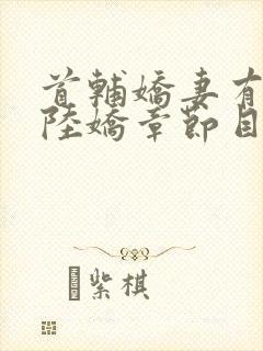 首辅娇妻有空间陆娇章节目录封面