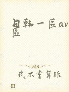 日韩一区av二区