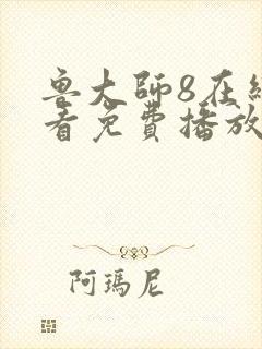 鲁大师8在线观看免费播放电视剧封面