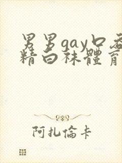 男男gay口吞精白袜体育生18p