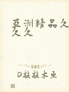 亚洲精品久久久久久