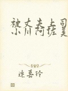 被丈夫上司侵犯小川阿佐美155封面