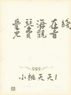 爱琴海在线视频免费观看