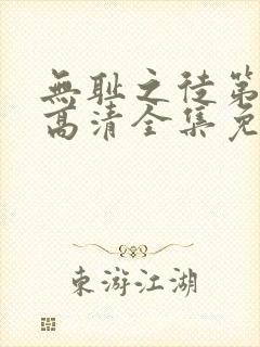 无耻之徒第8季高清全集免费观看