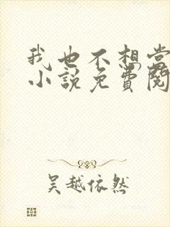 我也不想当反派小说免费阅读封面