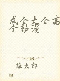 成全大全高清大全动漫