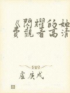 《闪耀的她》免费观看高清