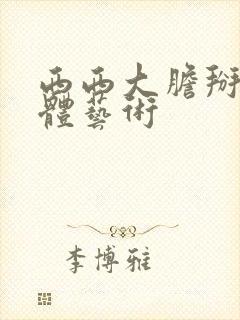 西西大胆掰开人体艺术