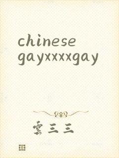 chinesegayxxxxgay封面