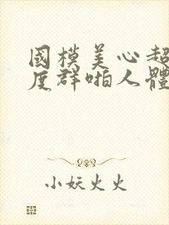 国模美心超大尺度群啪人体