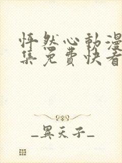 怦然心动漫画全集免费快看漫画