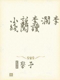 小说李澜李霖在线阅读