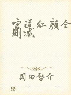 官道红颜全文无删减
