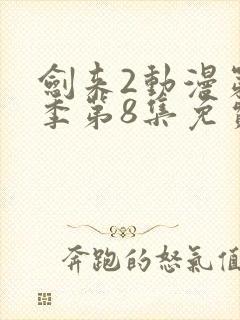 剑来2动漫第二季第8集免费观看