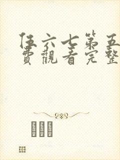 伍六七第五季免费观看完整版在线观看最新
