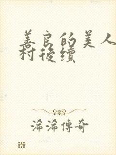 善良的美人妻回村后续