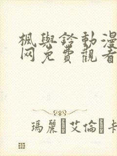 枫与铃动漫全集网免费观看