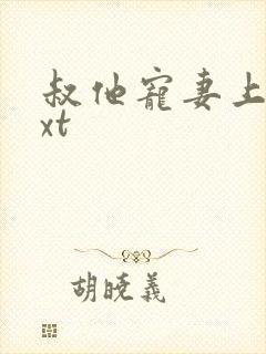 叔他宠妻上瘾txt