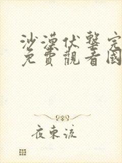 沙漠伏击完整版免费观看国语高清