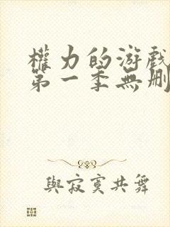 权力的游戏龙族第一季无删减版在线观看