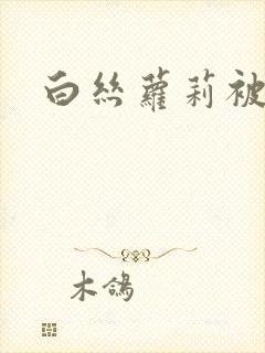 白丝萝莉被后入封面