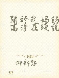 关于我妈的一切高清在线观看