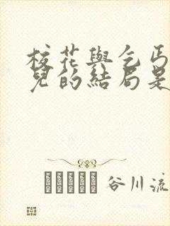 校花与乞丐黄婉儿的结局是什么