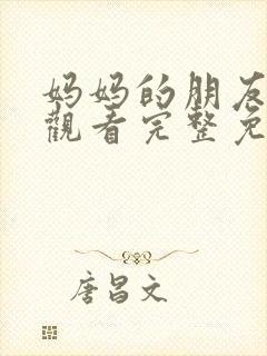 妈妈的朋友在线观看完整免费封面