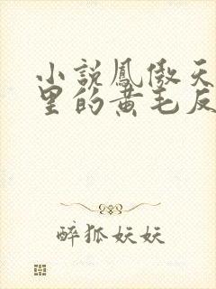 小说凤傲天小说里的黄毛反派也想幸福
