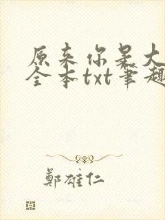 原来你是大变态全本txt笔趣阁最新章