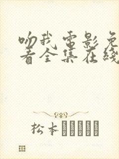 吻我电影免费观看全集在线高清版