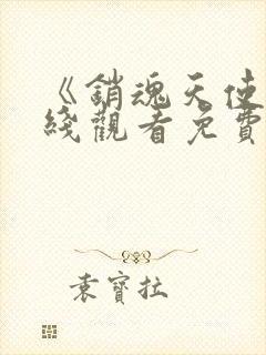 《销魂天使》在线观看免费完整版