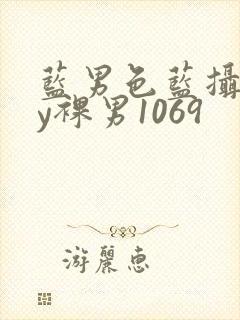 蓝男色蓝摄gay裸男1069