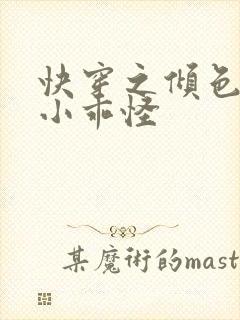 快穿之倾色撩人小乖怪封面