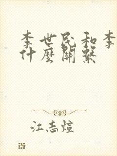 李世民和李渊是什么关系